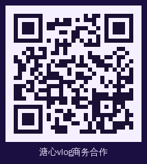溏心vlog 商务二维码