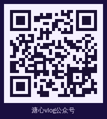 溏心vlog 公众号二维码